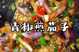 做过很多次的青椒煎茄子，今天这个教程是保姆级的#青椒煎茄子 #青椒茄子