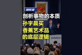 剖析事物的本质，孙宇晨买香蕉艺术品的底层逻辑。 #认知 #香蕉 #拍卖会 #掘金计划2024 #dou来守护钱袋子视频封面