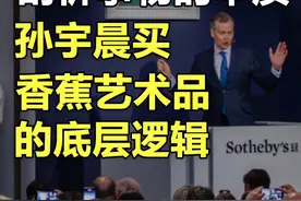 剖析事物的本质，孙宇晨买香蕉艺术品的底层逻辑。 #认知 #香蕉 #拍卖会 #掘金计划2024 #dou来守护钱袋子视频封面
