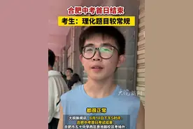 #合肥中考首日结束 ，考生：理化题目较常规  #2025安徽中考 
      大皖新闻讯   6月14日下午5时许，合肥中考首日考试结束，合肥市五十中学西区贵池路校区考场外，考生们陆续走出考场。
      记者随机采访了几名考生，都表示理化题目不难，比模考简单；一考生告诉记者，“化学考的都是基础题，物理感觉最后一题计算有点难度，其他的题目都还好。”考生徐同学认为，难度比较平稳，没有偏题怪题。
      大皖新闻记者  刘旸视频封面