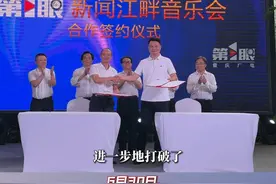 6月30日，重庆广电第1眼新闻与重庆大剧院签署战略合作协议，双方将共同打造“江畔音乐会”文化IP，擦亮山城重庆文化新名片。#重庆dou知道视频封面