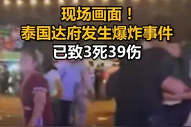 现场画面！泰国达府发生爆炸事件，已致3死39伤视频封面