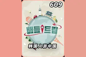韩国人来中国吃饭点饮料，结果被中国规模的可乐狠狠震惊#battletrip #韩综视频封面