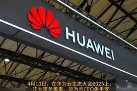 【#华为云新技术超越英伟达 #中美顶级AI模型的性能差距已缩小到了03 】4月10日，在@华为云 生态大会2025上，华为常务董事、华为云CEO张平安公布了AI基础设施架构突破性进展，推出CloudMatrix 384超节点，并宣布已在芜湖数据中心规模上线。去年英伟达NVL72的发布，为万亿参数的大型语言模型推理提供了30倍实时速度提升，引发大量关注。而作为国内首个商用级别的大规模超节点，华为CloudMatrix 384在规模、性能和可靠性上全面超越了英伟达NVL72。它的核心意义在于实现了AI算力资源从服务器级供给到矩阵级供给的转变。基于CloudMatrix的昇腾AI云服务，大模型训练作业可稳定运行40天，互联带宽断点恢复只需10秒级别。并且，超节点架构对于混合专家模型（MOE）天然亲和，拿DeepSeek来说，以前在传统8卡英伟达服务器上，得搞一堆复杂的工程创新。但华为超节点凭借独特架构，天生支持“大规模专家并行”。
当前，中美备受关注的不只是贸易争端，还有技术竞争。根据斯坦福最新的2025年AI指数报告，中美顶级AI模型的性能差距已缩小到了 0.3%，而在2023年差距是20%，中国模型正在快速追赶美国的领先地位。更明显的趋势是，如今大模型的性能已经趋同。在2024年，TOP1和TOP10的模型的差距能有12%，如今差距已经越来越小，锐减至5%。（来源 观察者网）