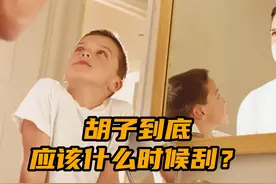 刮个胡子还要讲究时间？ 到底应该是早上刮还是晚上刮
#刮胡子视频封面