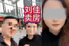 刘佳套路36任男友买房后续：当事人曝更多内情，恐难以立案视频封面