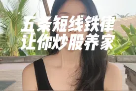 五条短线铁律，让你炒股养家！ 四条选股铁律和一条操作铁律，一起来学习一下！
#菲儿说财经