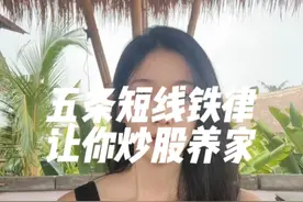 五条短线铁律，让你炒股养家！ 四条选股铁律和一条操作铁律，一起来学习一下！
#菲儿说财经