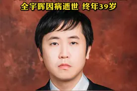 39岁青年计算机图像处理专家全宇晖逝世 视频封面