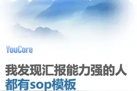 我发现汇报能力强的人，都有SOP模板 #汇报工作 #领导 #向上管理视频封面