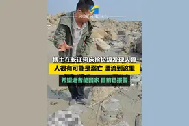 11月7日，湖北武汉，博主在长江河床捡垃圾发现人骨，人很有可能是溺亡，漂流到这里，希望逝者能回家，目前已报警。#神秘 #震惊视频封面