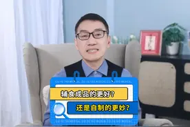 米粉、果泥、肉泥，辅食成品的好还是自制的妙？ #育儿   #辅食视频封面