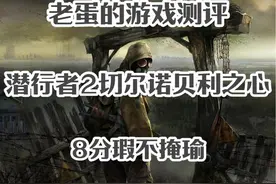潜行者2切尔诺贝利之心深度测评，一款瑕不掩瑜的作品 #潜行者2视频封面
