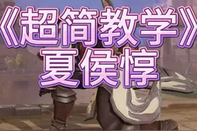 王者超简教学—夏侯惇坦克 #王者荣耀  #王者荣耀创作者激励计划视频封面