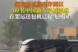 当地时间2月20日，#200名妙瓦底电诈园区中国籍人员被遣返 ，其中多数人员为人口贩卖受害者，被迫参与了电诈、网赌等违法犯罪行为。
