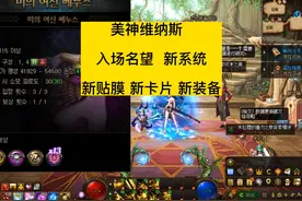 dnf新军团维纳斯2月13上线，名望门槛新装备新系统 #DNF视频封面