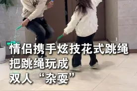 情侣携手炫技花式跳绳 把跳绳玩成双人“杂耍”#花式跳绳 #情侣视频封面