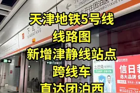 5号线终点站悄然变化中？全新线路图上线！新增津静线车站 #天津地铁 #天津地铁 #天津地铁5号线 #津静线 #天津地铁生活圈视频封面