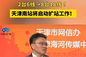 天津南站将启动扩站工作！ #天津  #西青 #公仆走进直播间视频封面