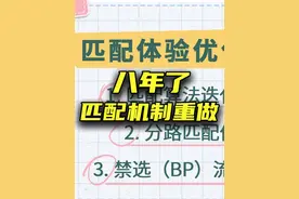 八年了，匹配机制真要重做了！ #王者评分机制优化省流版
