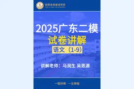 【2025广东二模语文】试卷（1-9）逐题详细讲解 全科目【视频讲解视频封面