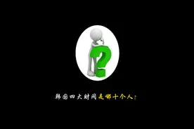 韩国四大财阀是哪十个人？#冷知识 #省流视频封面