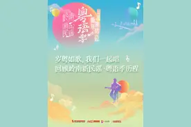 岁粤如歌，我们一起唱！回顾岭南新民谣·粤语季历程 2024年粤语歌迈入五十年，岭南新民谣·粤语季以社会征集挖掘新生力量，1340首作品纷至沓来，10首佳作脱颖而出；以定向邀约知名音乐人倾力加盟，11首重磅歌曲先后出炉；以主题研讨、线下展演等多场活动，广联专家、学者、业界与听众；百万级制作投入、千万级触达传播、写岭南四季流转、录湾区江海壮阔、唱时代社会发展、颂文化深邃广博！岭南新民谣·粤语季将于今夜盛大收官！岁粤如歌，我们一起唱！（出品：南都娱乐）视频封面