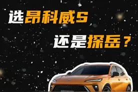 选别克昂科威S还是大众探岳，心里有数了吗？ #15万最强SUV #昂科威S #买车那点事儿 #汽车 #性价比视频封面