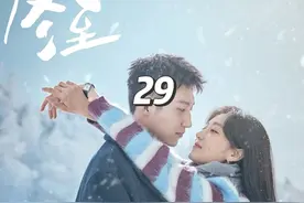 冬至全集解说第29集#网剧冬至 #冬至请你参与我的冬天视频封面