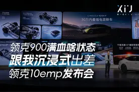 想知道领克900满血啥状态，跟我沉浸式出差10emp发布会 #领克
