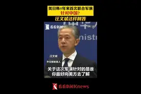 #美日韩5年来首次联合军演 针对中国？#汪文斌 这样回答 #美日韩军演 #外交 