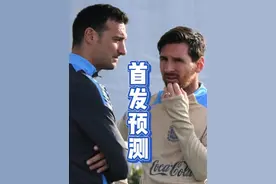 阿根廷媒体预测首发阵容 @蓝白哥直播号 #蓝白哥直播 #阿根廷队 #阿根廷世预赛 #阿根廷球员动态 #蓝白哥说球视频封面