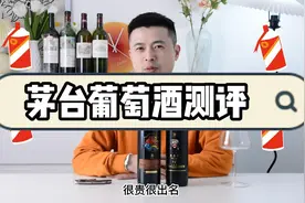 茅台葡萄酒大测评！
<白酒yyds>红酒也是如此吗？#茅台视频封面