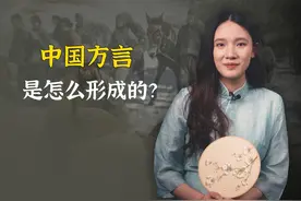 三分钟，说说中国方言是怎么形成的？ #历史 #文化 #传统文化
