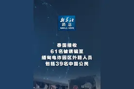 新华社消息｜泰国接收61名被诱骗至缅甸电诈园区外籍人员 包括39名中国公民