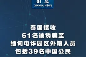 新华社消息｜泰国接收61名被诱骗至缅甸电诈园区外籍人员 包括39名中国公民视频封面