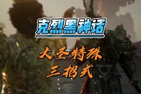 克烈大招齐天大圣，大圣爆帅的三个隐藏招式惊呆克烈 #黑神话悟空视频封面