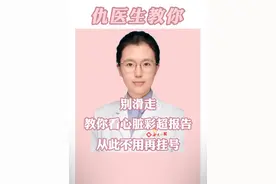 别滑走，教你看懂心脏彩超报告 #医疗创作者培优计划 #B超 #心脏彩超 @仇俊玲医生视频封面