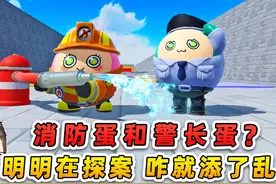 蛋仔派对：消防蛋和警长蛋？明明在探案，咋就添了乱！ #蛋仔派对视频封面