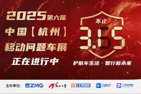 护航车生活 智行新未来
2025中国（杭州）第六届移动问题车展视频封面