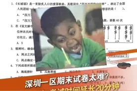 1月9日，广东深圳。有家长向我们反映，称南山区今天上午的数学期末考试因为太难，临时通知考试时间延长20分钟，看到流出来的数学考试题，有网友吐槽，数学试卷可能是语文老师出的，深圳的小孩哥小孩姐太难了，来看看你会做几道题吧？ #考试 #数学 #太难了 #小学 #抖音dou热门 @抖音短视频视频封面