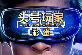 细数头号玩家中的彩蛋 #影视解说 #宅家dou剧场 #我的观影报告视频封面