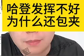 哈登发挥不好为什么还包夹 #快船VS国王 #大史爱篮球 #哈登视频封面