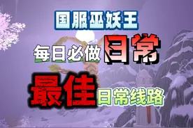 国服巫妖王之怒每日必做所有日常和最大收益日常路线视频封面