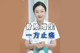 身边有没有骨质增生的朋友，这条视频记得转发给他看看 #中医  #骨质增生  #硬核健康科普行动  #中医健康视频封面
