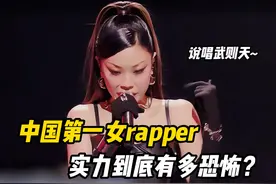被誉为中国第一女rapper，万妮达的实力有多恐怖？
