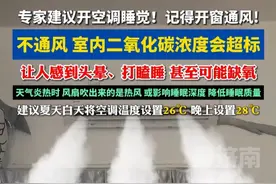天热开窗睡觉比开空调睡觉好？ 医生：错误！正确开空调，寒气、湿气不会因此进入体内，老年人、有基础疾病人群要及时开空调#健康科普 #空调 #扩散周知#生活常识#热门推荐