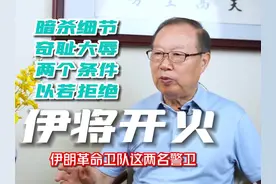 伊朗向以色列开出两个停火条件 估计以色列难以接受 #伊朗