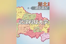 武汉科技大学 #武汉科技大学  #湖北高校 #高考志愿 #河北邦博视频封面