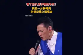 等了好久终于等到今天！挑战一分钟唱完刘德华线上演唱会#刘德华线上演唱会超8000万人观看  #刘德华演唱会抖音独家播出